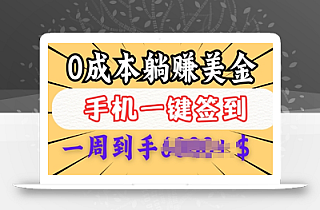 0成本白嫖美金,每天只需签到一次,三天躺Z多张,无需经验小白有手机就能做