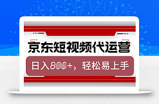 京东带货代运营,2025年翻身项目,只需上传视频,单月稳定变现8k【揭秘】