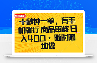 十秒钟一单 有手机就行 随时随地可以做的薅羊毛项目 单日收益400+