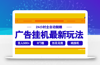 2025广告挂机最新玩法,24小时全自动躺赚