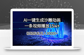 AI一键生成沙雕动画一条视频播放15Wt轻轻松松月入30000+