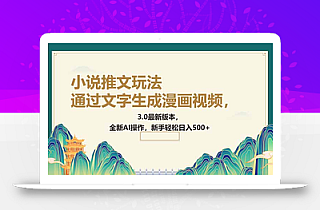 通过文字生成漫画视频,小说推文玩法,3.0最新版本, 全新AI操作,新手…