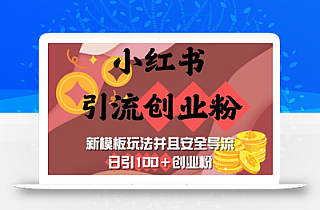 小红书引流创业粉,新模板玩法并且安全导流,日引100+创业粉