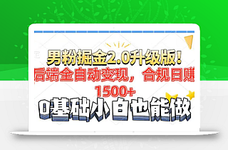 男粉项目2.0升级版!后端全自动变现,合规日赚1500+,7天干粉矩阵起号…