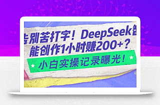 告别苦打字!DeepSeek智能创作1小时入2张?小白实操记录曝光