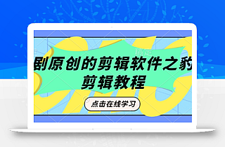 短剧原创的剪辑软件之豹剧剪辑过原创教程