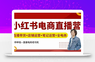 小红书电商直播训练营,直播带货+店铺运营+笔记运营