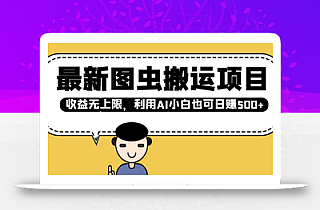 最新图虫搬运项目,收益无上限,利用AI小白也可日赚500+