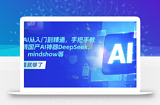 国产AI从入门到精通,手把手教你玩转国产AI神器DeepSeek,Kimi,mindshow等