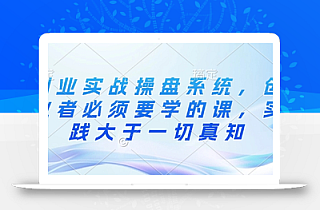创业实战操盘系统,创业者必须要学的课,实践大于一切真知