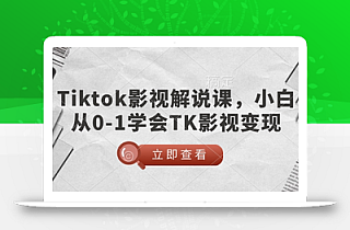 TikTok影视解说课,小白从0-1学会TK影视变现