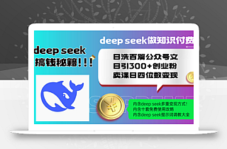 Deep seek做知识付费日洗百篇公众号文日引300+创业粉,卖课日四位数变…