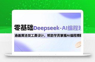 0基础Deepseek-AI编程班,涵盖算法类工具设计,帮助学员掌握AI编程精髓