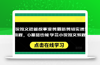 小说推文短篇故事混剪最新剪辑实操全流程,0基础也能学会小说推文教程,肯干多发日入多张