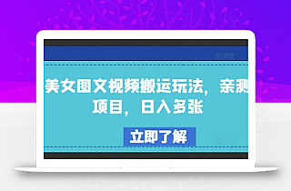 美女图文视频搬运玩法,亲测项目,日入多张