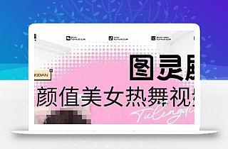 全网首发,原价988图灵殿AI颜值美女热舞视频,云端生图,轻松过原创