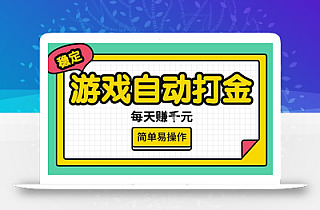 游戏自动打金搬砖项目,每天收益多张,很稳定,简单易操作【揭秘】