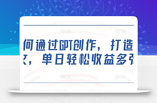 如何通过GPT创作,打造爆文,单日轻松收益多张