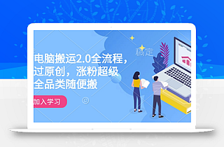快手电脑搬运2.0全流程,轻松过原创,涨粉超级猛,全品类随便搬