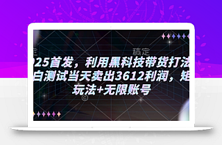 2025首发,利用黑科技带货打法,小白测试当天卖出3612利润,矩阵玩法+无限账号【揭秘】