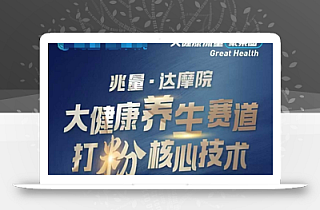 大健康打粉引流,大健康养生赛道暴利打粉新玩法
