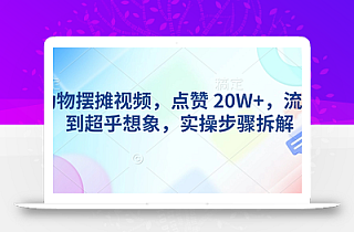 AI动物摆摊视频,点赞 20W+,流量好到超乎想象,实操步骤拆解