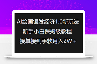 AI绘画银发经济1.0最新玩法,新手小白保姆级教程接单接到手软月入1W