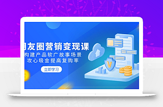 朋友圈营销变现课:构建产品软广故事场景,攻心吸金提高复购率