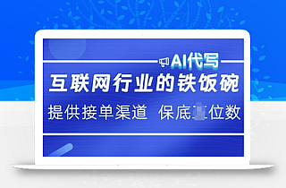 互联网行业的铁饭碗  AI代写 提供接单渠道 月入过W【揭秘】