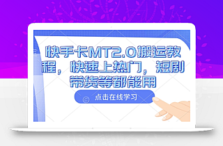 快手卡MT2.0搬运教程,快速上热门,短剧带货等都能用