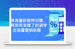 实体流量获客特训营,别再苦苦支撑了赶紧学会流量营销获客