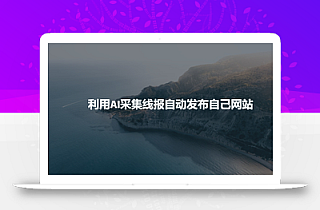利用AI采集线报发布到自己网站