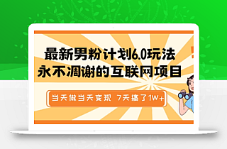 最新男粉计划6.0玩法,永不凋谢的互联网项目,当天做当天变现,视频包原创,7天搞了1个W