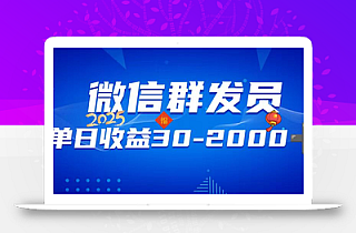 微信群发员,单日日入30-2000+,不限时间地点,随时随地都可以做