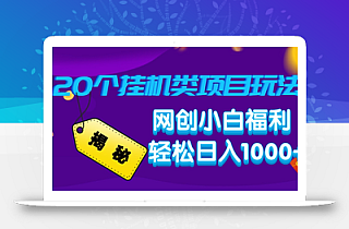 揭秘20种挂机类项目玩法,网创小白福利轻松日入1000+