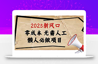 2025新风口,懒人必做项目,零成本无需人工,轻松上手无门槛
