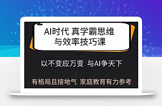 Ai时代真学霸思维与学习方法课,有格局且接地气,家庭教育有力参考