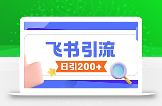 飞书引流创业粉玩法,无限私信不违规