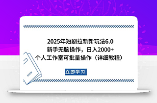 2025年短剧拉新新玩法,新手日入2000+,个人工作室可批量做【详细教程】