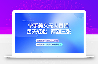 快手美女无人直播,每天最少一到两张,全程托管无需人工干涉