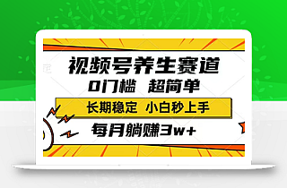 视频号养生赛道,一条视频1800,超简单,长期稳定可做,月入3w+不是梦