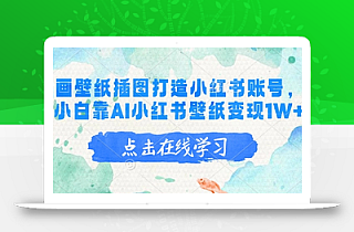 AI绘画壁纸插图打造小红书账号,新手小白靠AI小红书壁纸变现1W+