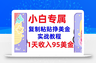 复制粘贴挣美金,0门槛,1天收入95美刀,3分钟学会,内部教程(首次公开)