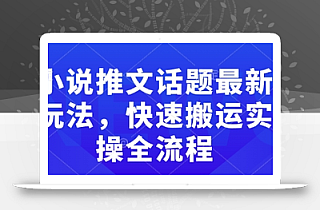 小说推文话题最新玩法,快速搬运实操全流程
