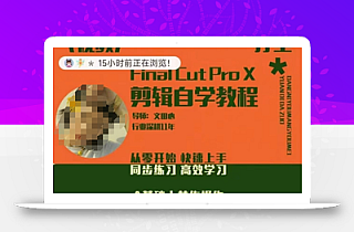 轻松玩转剪辑系统课,从零开始快速上手,同步练习高效学习,思维提升从简到难