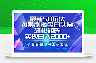 今日头条最新5.0玩法,思路简单,复制粘贴,轻松实现矩阵日入2000+