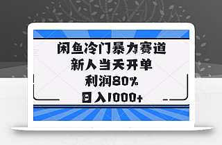 闲鱼冷门暴力赛道,新人当天开单,利润80%,日入1000+