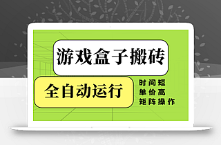 游戏盒子全自动搬砖,时间短、单价高,矩阵操作