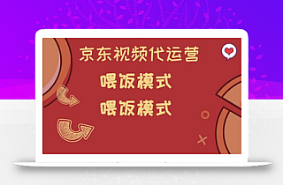 京东短视频代运营,喂饭模式,小白轻松上手【揭秘】