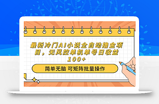 最新冷门AI小说全自动撸金项目,无风控单机单号日收益100+